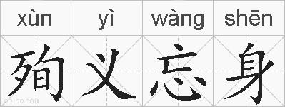 殉义忘身的拼音