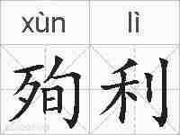 殉利的拼音