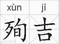 殉吉的拼音