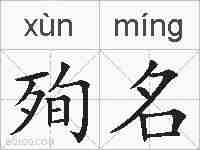 殉名的拼音
