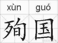 殉国的拼音