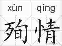 殉情的拼音