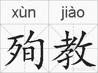 殉教的拼音