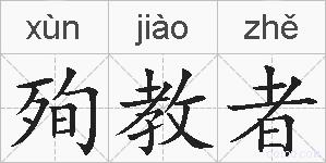 殉教者的拼音