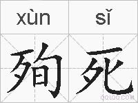 殉死的拼音