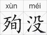 殉没的拼音