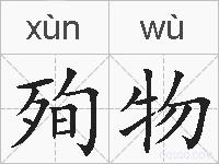 殉物的拼音