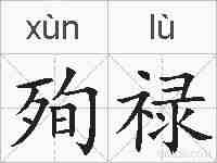 殉禄的拼音