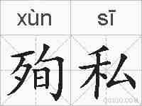 殉私的拼音