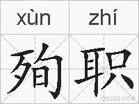 殉职的拼音
