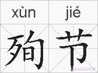 殉节的拼音