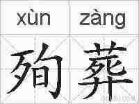 殉葬的拼音
