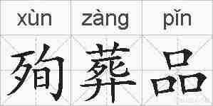 殉葬品的拼音