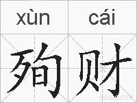 殉财的拼音