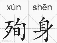殉身的拼音