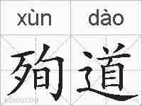 殉道的拼音