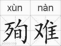 殉难的拼音