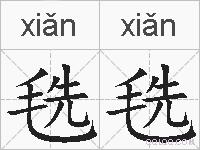 毨毨的拼音