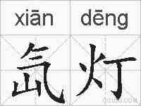 氙灯的拼音