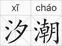 汐潮的拼音