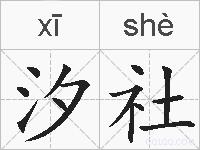 汐社的拼音