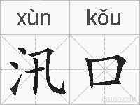 汛口的拼音