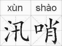 汛哨的拼音