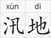 汛地的拼音