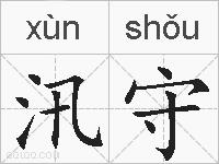 汛守的拼音