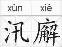 汛廨的拼音