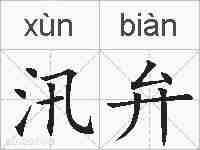 汛弁的拼音