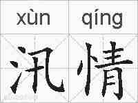 汛情的拼音