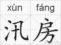 汛房的拼音