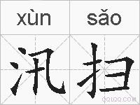 汛扫的拼音