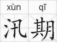 汛期的拼音
