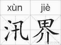 汛界的拼音