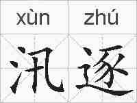 汛逐的拼音