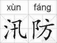 汛防的拼音