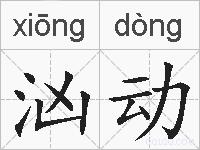 汹动的拼音