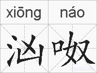 汹呶的拼音