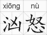 汹怒的拼音
