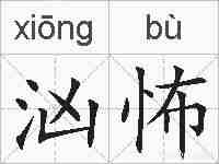汹怖的拼音