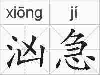 汹急的拼音