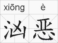 汹恶的拼音