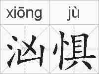 汹惧的拼音