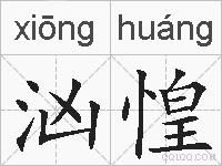 汹惶的拼音
