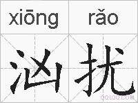 汹扰的拼音