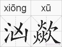 汹歘的拼音