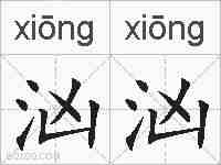 汹汹的拼音
