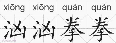 汹汹拳拳的拼音